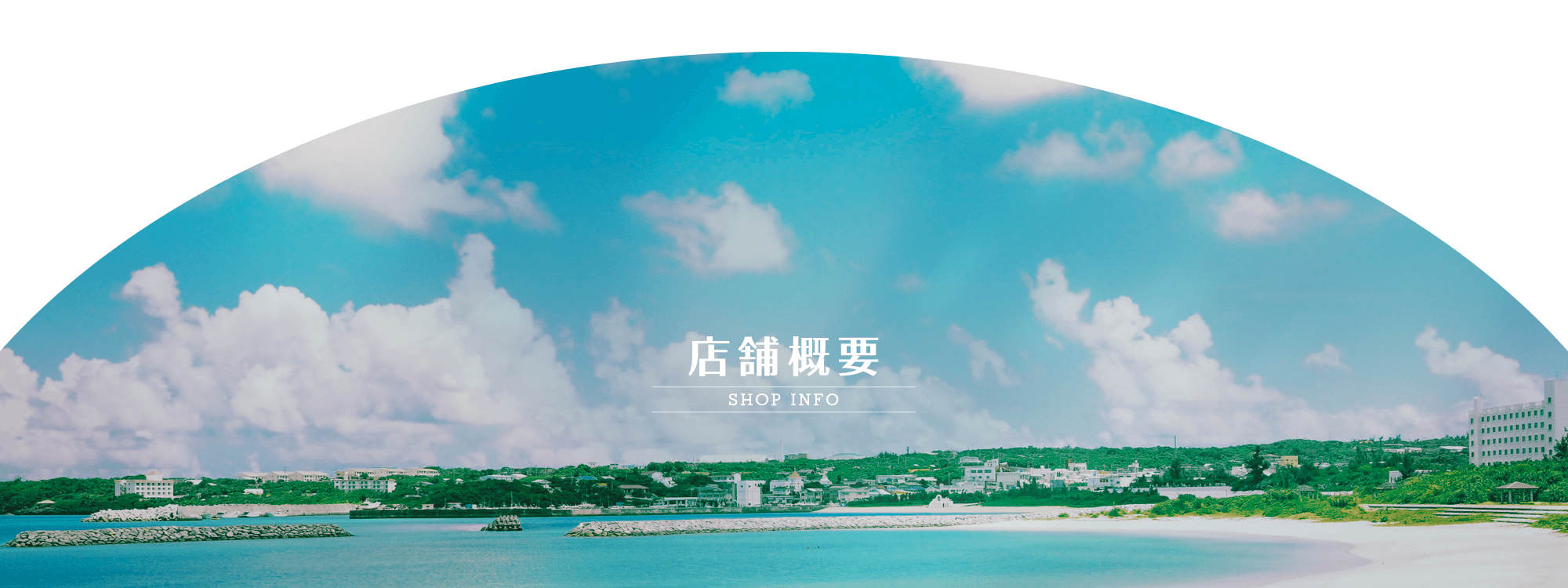 店舗概要