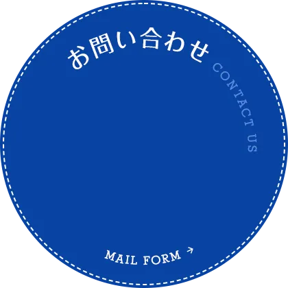 お問い合わせはこちら
