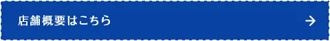 店舗概要はこちら