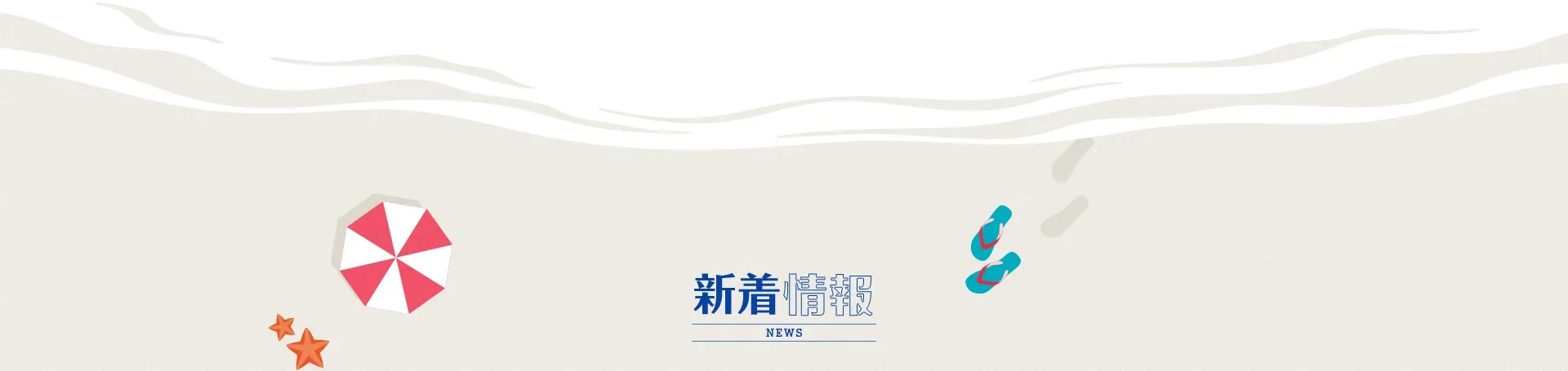 新着情報