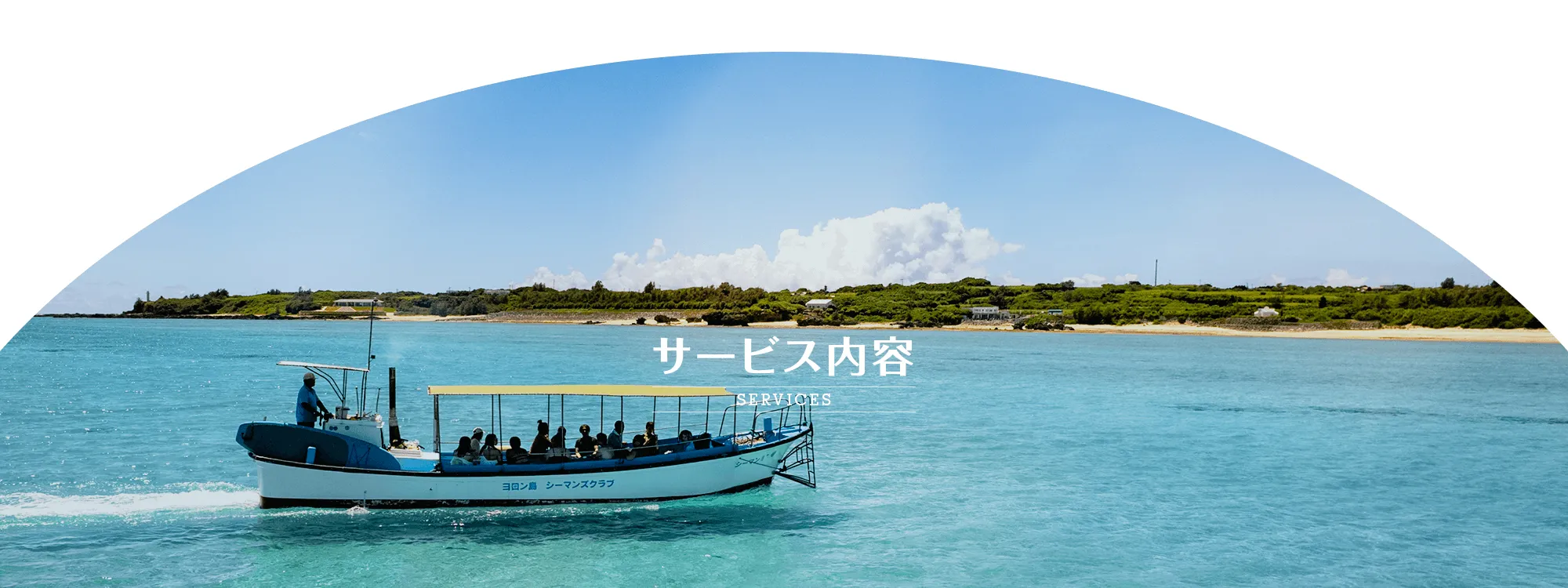 サービス内容