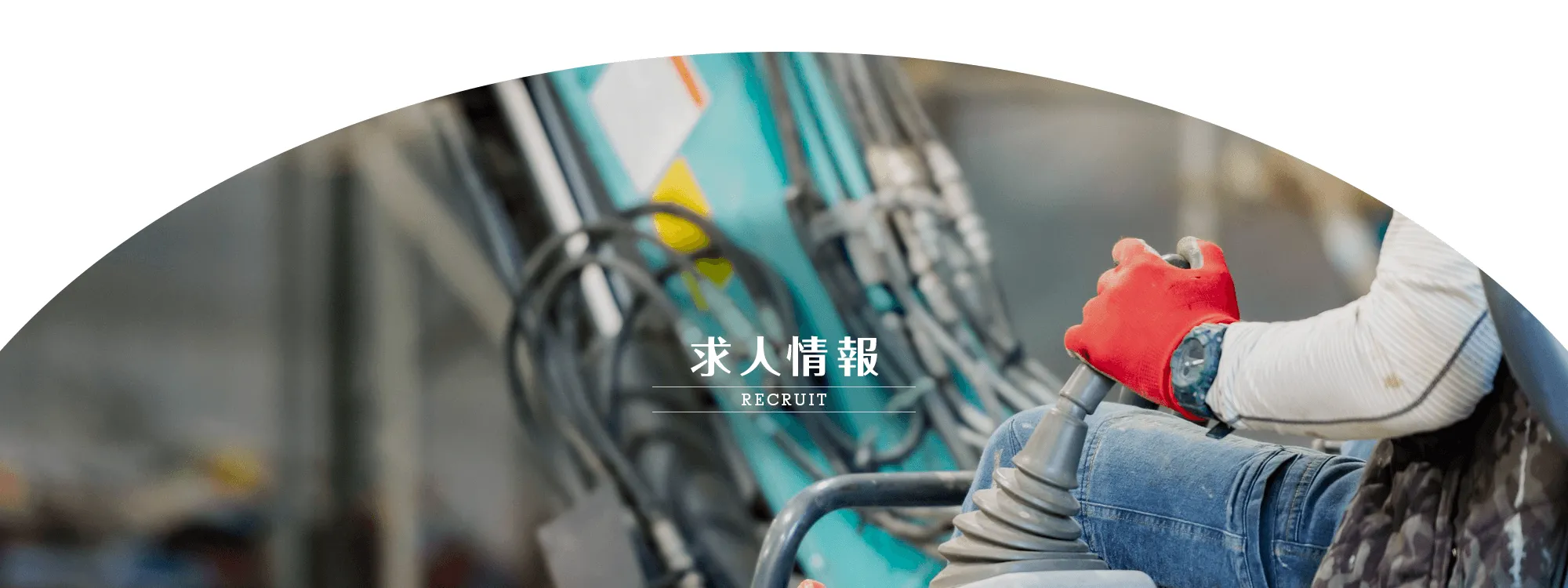 求人情報