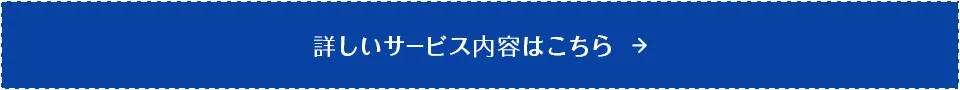 詳しいサービス内容はこちら