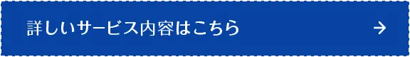 詳しいサービス内容はこちら