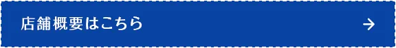 店舗概要はこちら