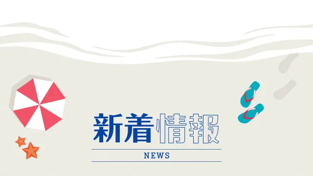 新着情報